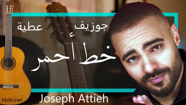 Joseph Attieh Khat Ahmar Official Music Video 2020 جوزيف عطية خط احمر