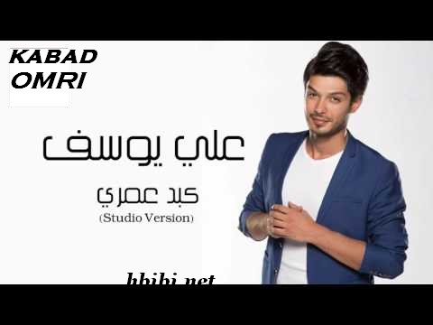 ALI YOUSEF-KABAD OMRI_علي يوسف - كبد عمري 