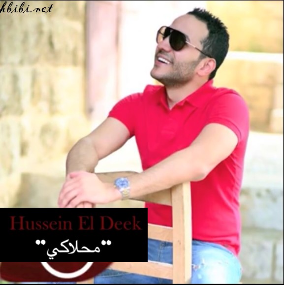 Hussein El Deek-Ma7laki حسين الديك - محلاكي 