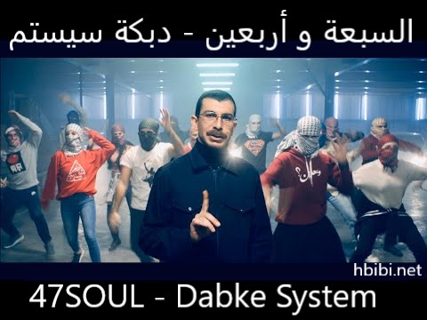 47SOUL Dabke System Official Video السبعة و أربعين دبكة سيستم
