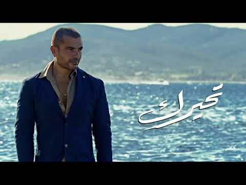 Amr Diab Tehayark Audio عمرو دياب تحيرك
