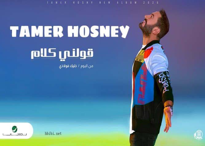 Tamer Hosny Awelny Kalam 2020 تامر حسني قولني كلام