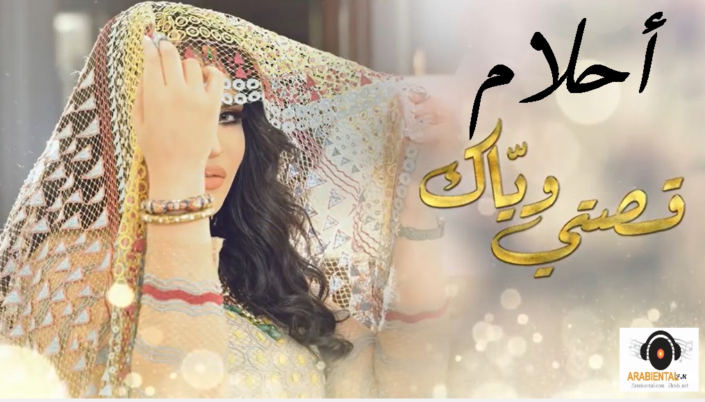 Ahlam - Qeseti Weyak أحلام - قصتي ويّاك