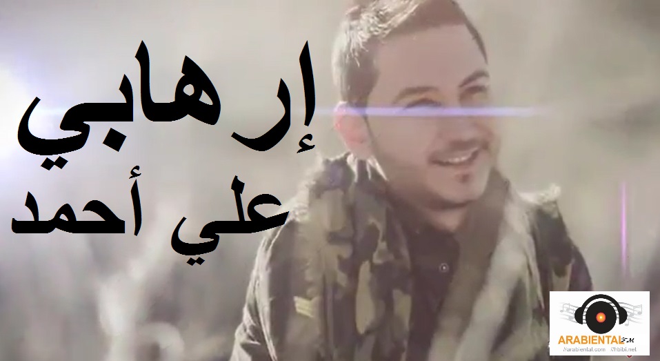 Ali Ahmad - Erhabi علي احمد - أغنية إرهابي