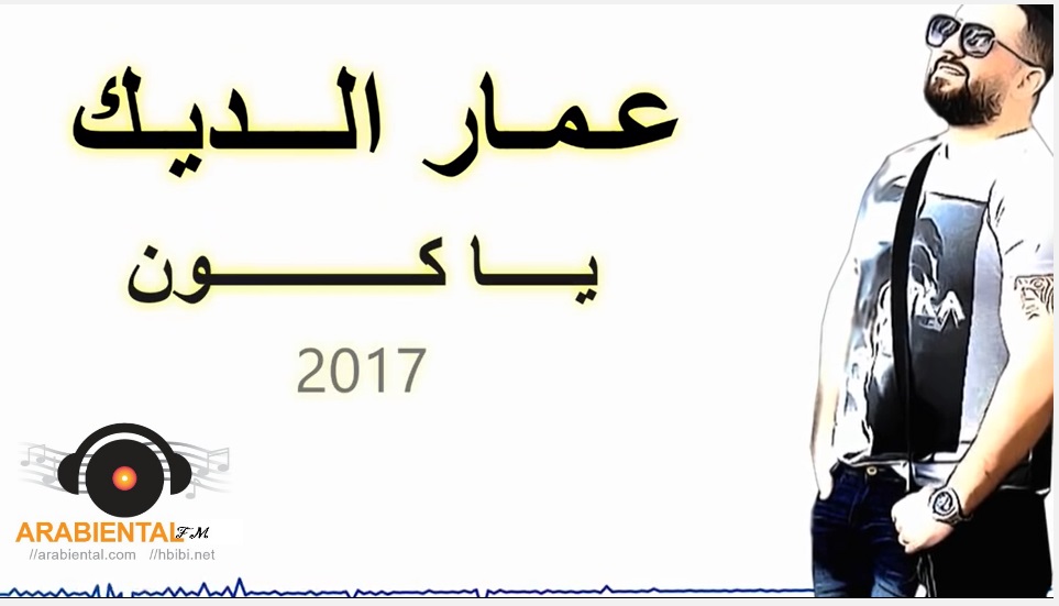 Ammar Al Deek - Ya Koun-اغنية عمار الديك - يا كون