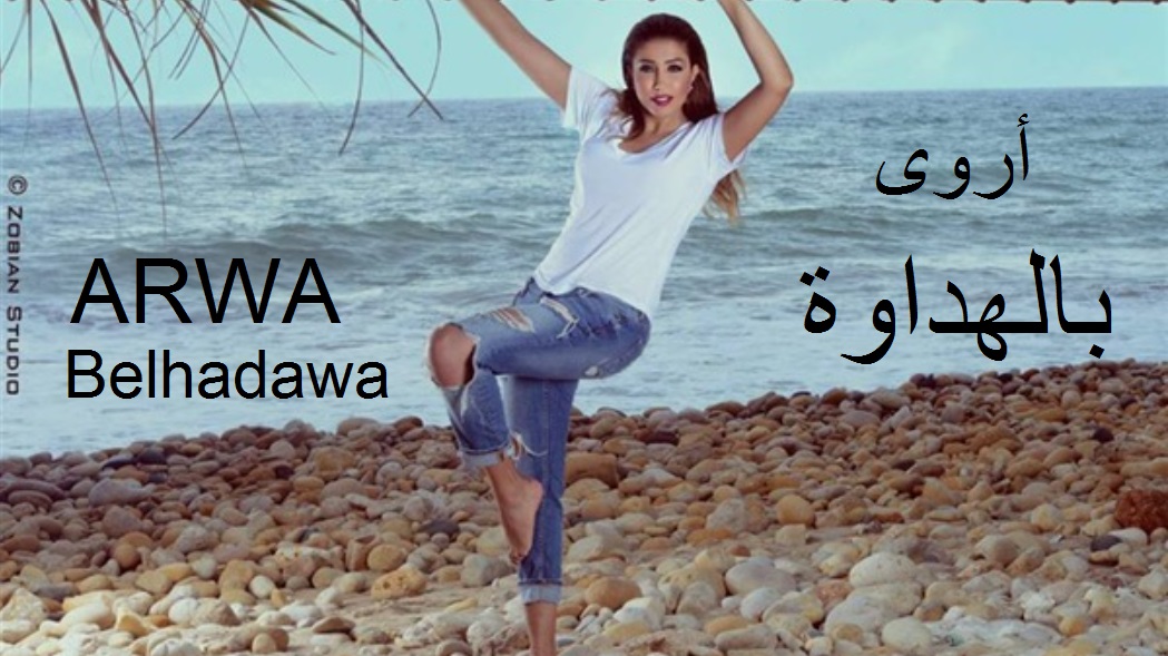 Arwa-Belhadwa-Belhdawa-اغنية بالهداوه اروى