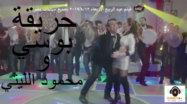 اغنية حريقة - بوسي محمود الليثى - Haree2a-bosy-elleity