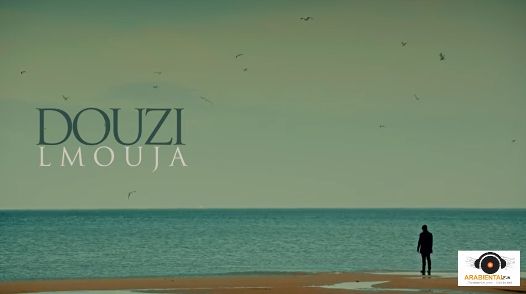 DOUZI - Lmouja music Video and mp3 الدوزي الموجة كليب حصري - الموجة