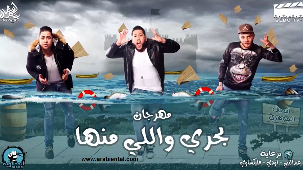 الدخلاوية - مهرجان بحري واللي منها - El Dakhlwya - Ba7ry Walli Mnha