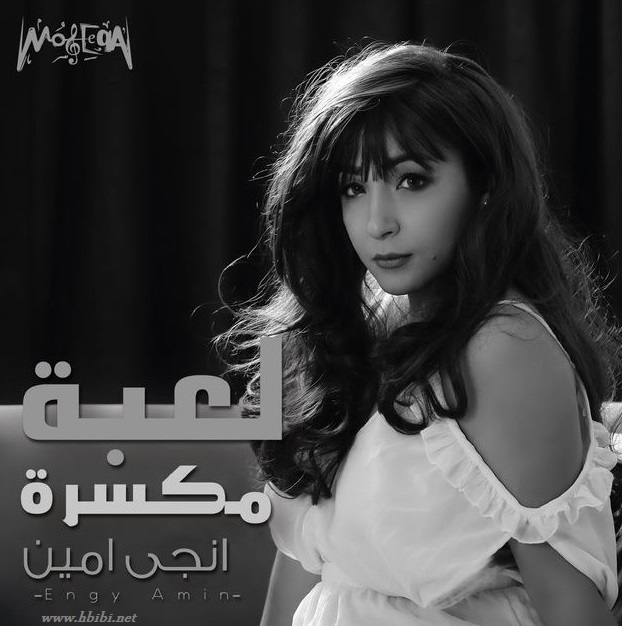 engy amin le3ba mkassara album cover