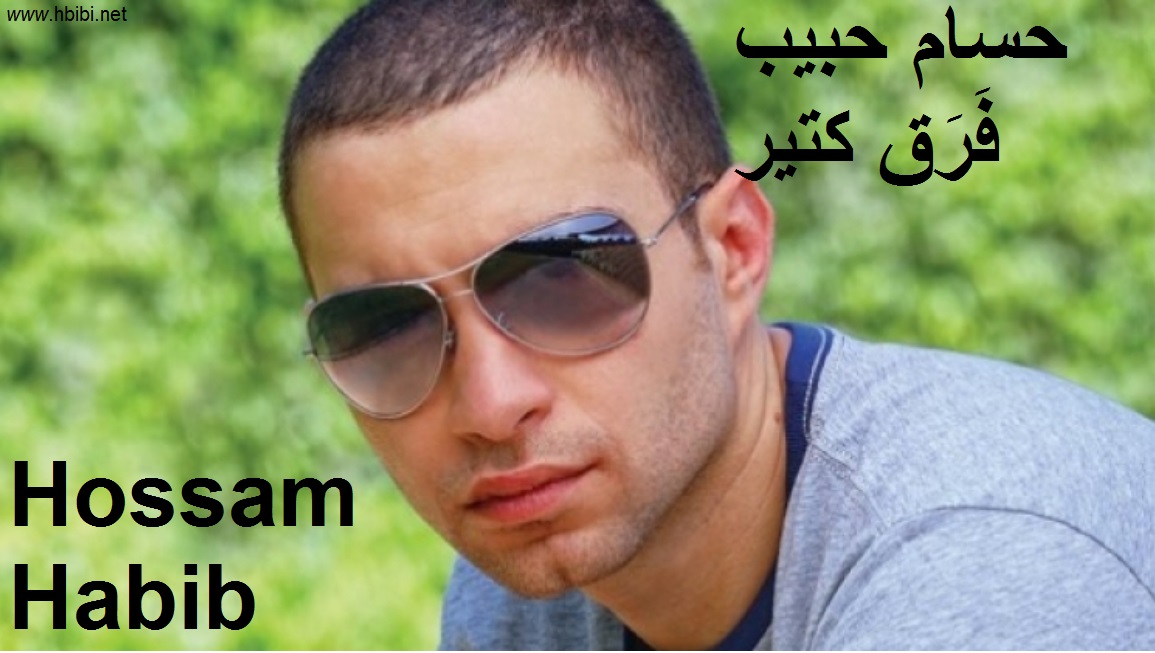 Hossam Habibi-Faraa Keteer-أغنية فرق كبير حسام حبيب