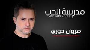 مروان خوري - مدرسة الحب Marwan khoury - Madrest Elhobb