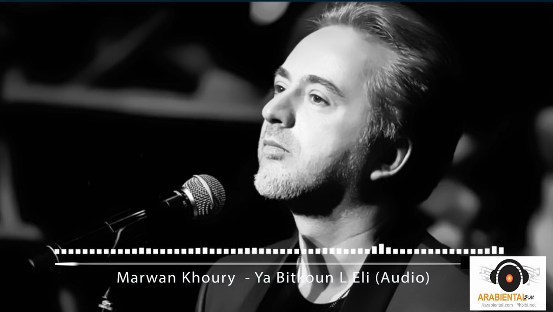 Marwan Khoury  - Ya Bitkoun L Eli مروان خوري - يابتكون لئلي 