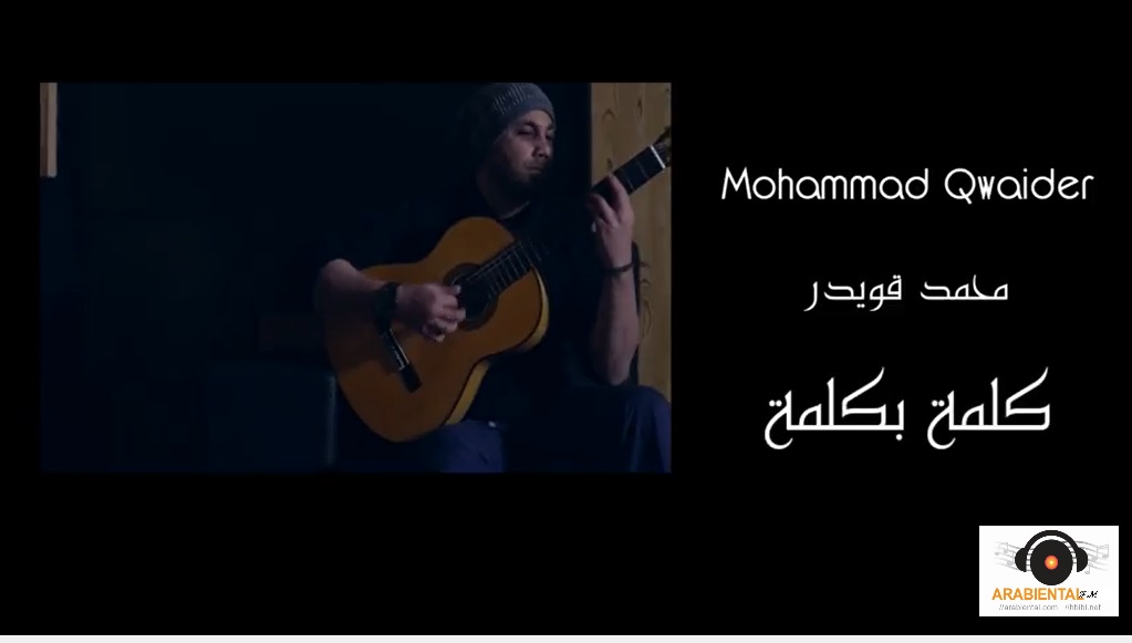 Mohamad-Qwaider- محمد قويدر - أغاني شو غالية وكلمة بكلمة