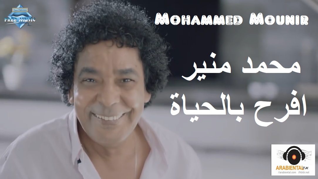 Mohamed Mounir - Efrah Bilhayah (ِAudio & Video) (محمد منير - إفرح بالحياة (فيديو كليب