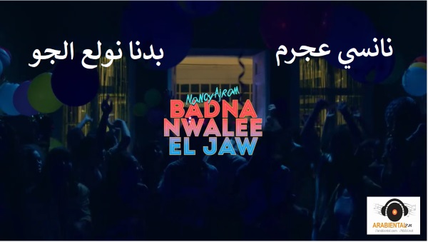 Nancy Ajram - Badna Nwale3 El Jaw (ِAudio & Video) ‏نانسي عجرم - بدنا نولع الجو‏ 
