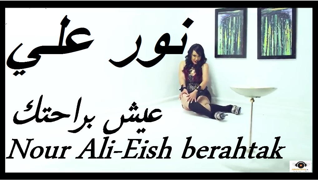 nour ali eish berahtak album cover