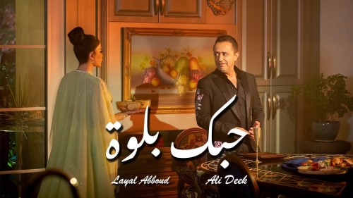 Ali Deek Layal Abboud Hobek Balwe Official Video 2022 علي الديك وليال عبود حبك بلوة