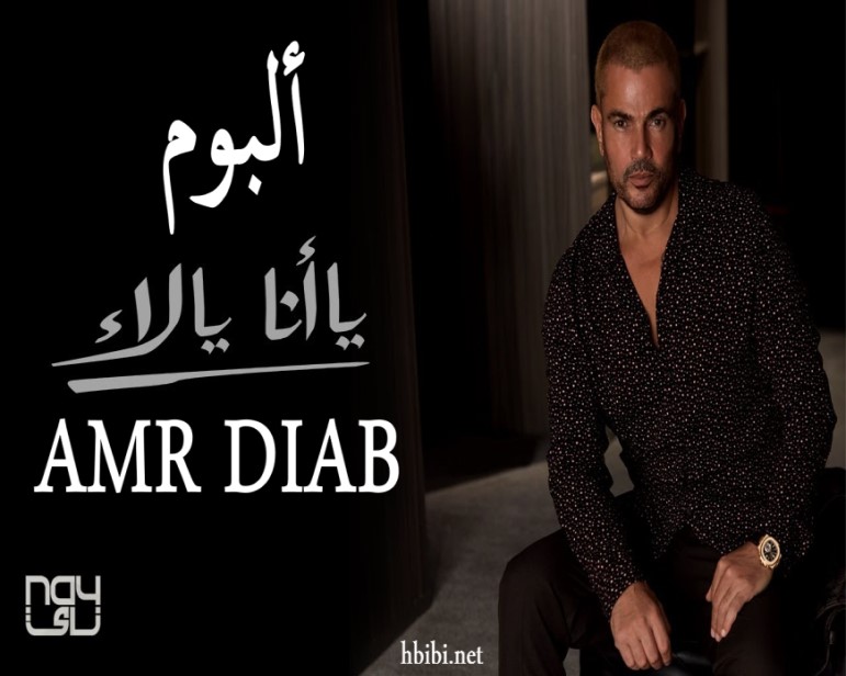 Amr Diab Ya Ana Ya La 2020 عمرو دياب ألبوم يا أنا يا لاء