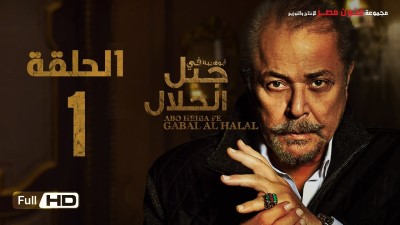 Gabal Al Halal Series مسلسل جبل الحلال بطولة محمود عبد العزيز