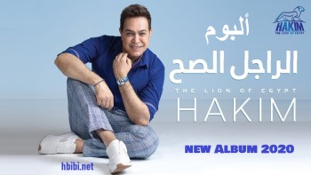 Hakim El Ragel El Sah Album حكيم ألبوم الراجل الصح 