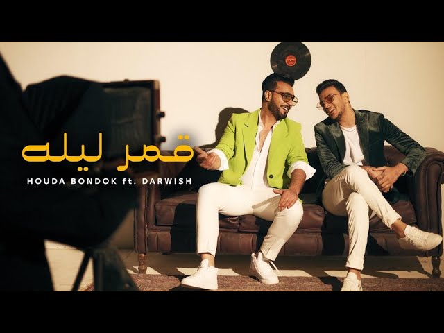 Houda Bondok ft. Darwish Amar liloo Official Video clip حوده بندق درويش قمر ليله