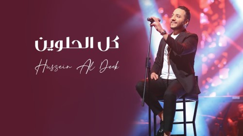 Hussein Al Deek Kil El Helwin Official Music Video 2022 حسين الديك كل الحلوين