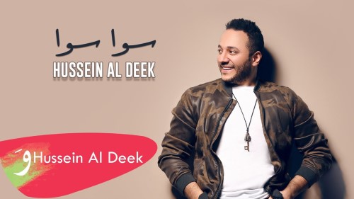 Hussein Al Deek Sawa Sawa Official Music Video 2021 حسين الديك سوا سوا