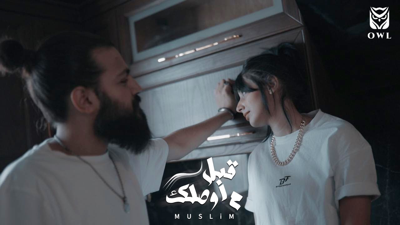 MUSliM Abl Mawsalek Music Video 2021 مسلم قبل ما اوصلك