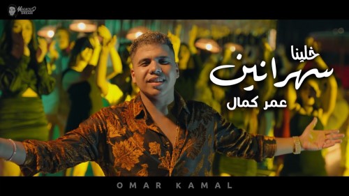Omar Kamal 5lena Sahranin عمر كمال خلينا سهرانين