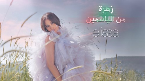 Oussama Rahbani ft Elissa Zahra Men El Yasmin أسامة الرحباني واليسا زهرة من الياسمين