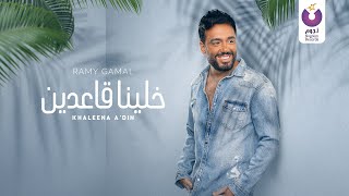 Ramy Gamal Khaleena A3din Official Lyric Video رامي جمال خلينا قاعدين