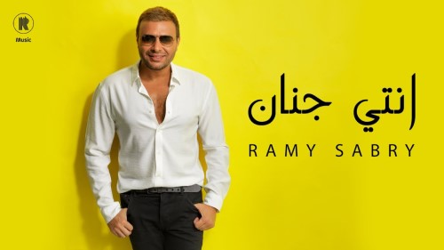 Ramy Sabry Enty Genan Official Lyrics Video رامي صبري انتي جنان