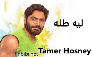 Tamer Hosny Leeh Tallah 2022 تامر حسني ليه طله