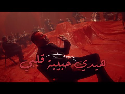 Ziad Bourji Haydi Habibit Albi Official Music Video زياد برجي هيدي حبيبة قلبي