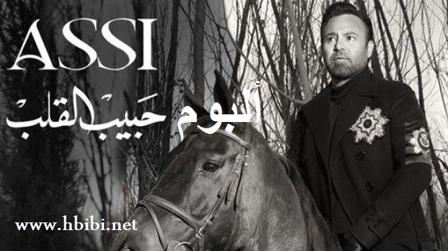 Assli alhallni habibi al galeb album cover hbibi.net
