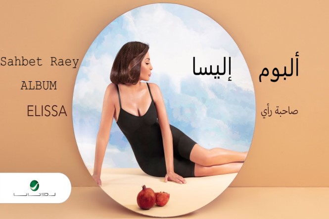 Elissa Sahbit Raey Album إليسا ألبوم صاحبة رأي 