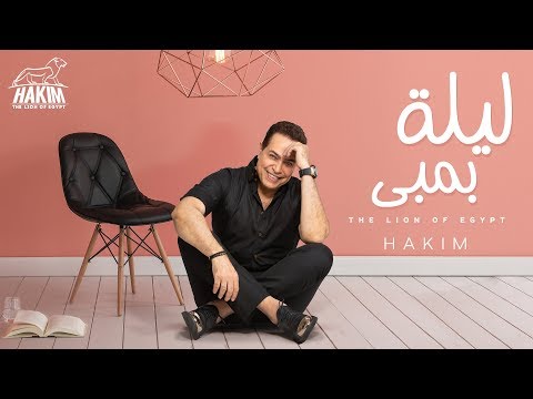 Hakim Leila Bambi Official Music Video 2019 حكيم ليلة بمبى الفيديو الرسمى