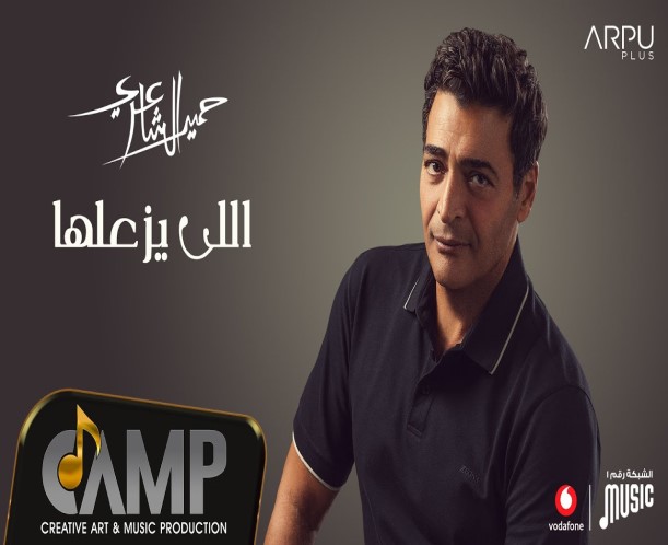 Hamid El Shaeri Elly Yzaaalha حميد الشاعري اللي يزعلها