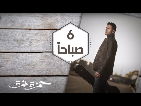 Hamza Namira Setta Sabahan Lyrics حمزة نمرة ٦ صباحا