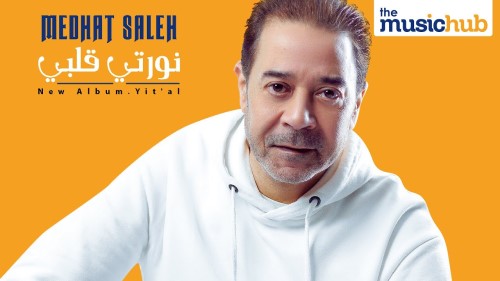 Medhat Saleh Nawarty Alby Official Lyrics Video مدحت صالح نورتي قلبي