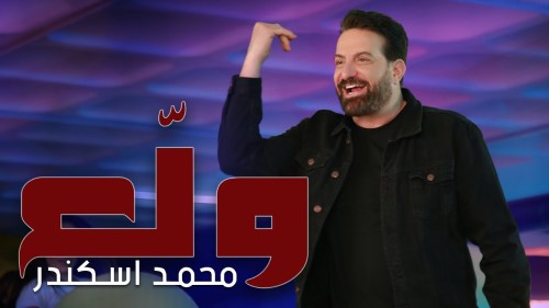 Mohamad Eskandar Walli3 Music Video محمد اسكندر ولّــع