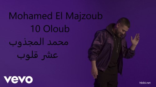 Mohamed El Majzoub 10 Oloub محمد المجذوب عشر قلوب
