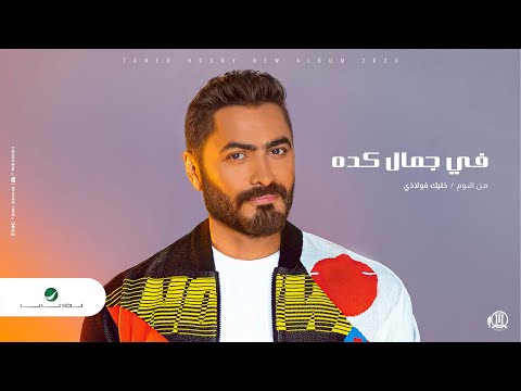 Tamer Hosny Fe Gamal Keda 2020 تامر حسني في جمال كده