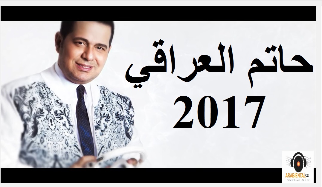 hatem al iraqi 2017 album cover