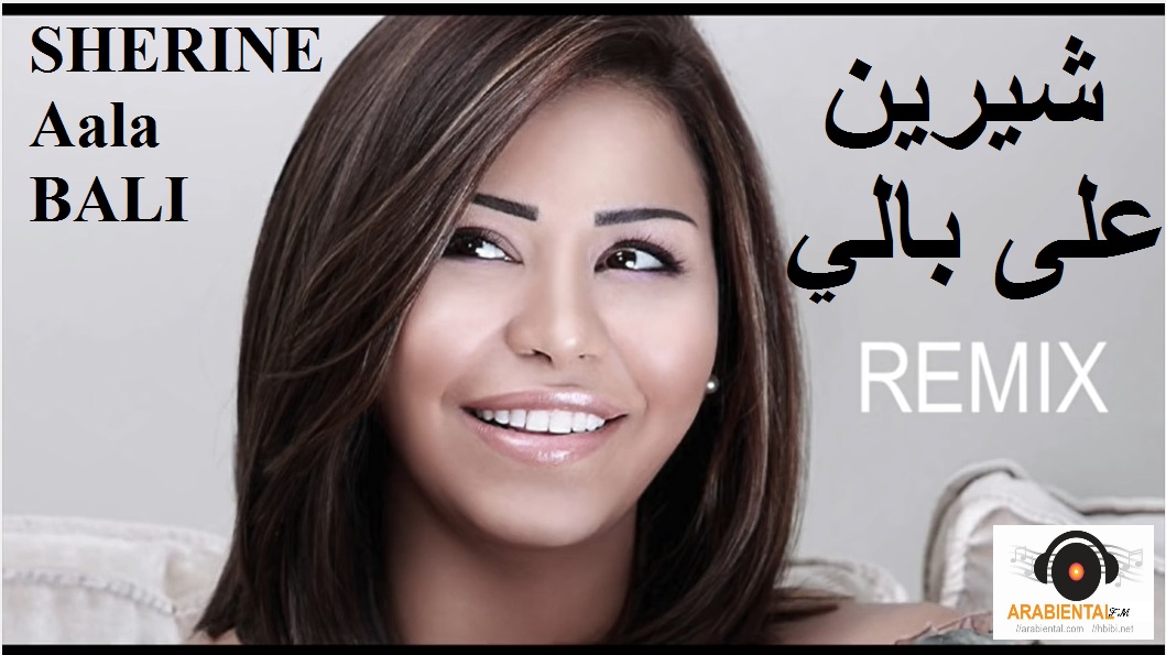 sherine 3ala bali remix