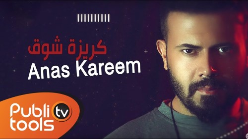 أنس كريم كريزة شوق Anas Kareem Krezit Shawk Official Lyric Video